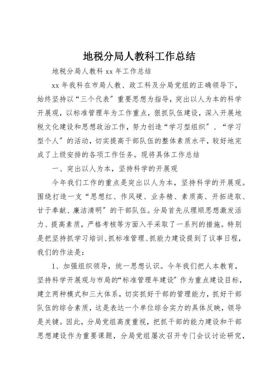 2023年地税分局人教科工作总结.docx_第1页