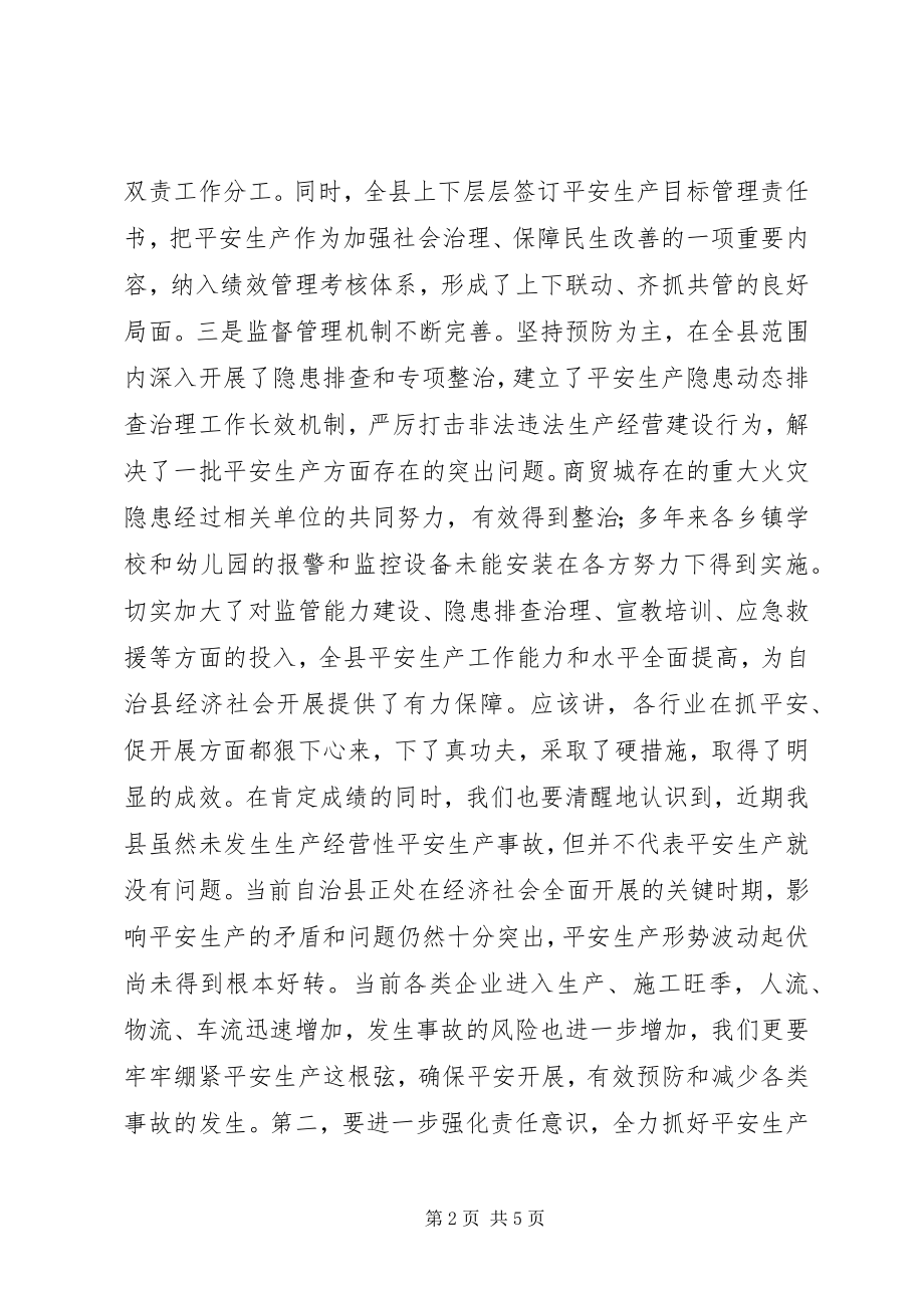 2023年在安全生产委员会全体会议的致辞.docx_第2页