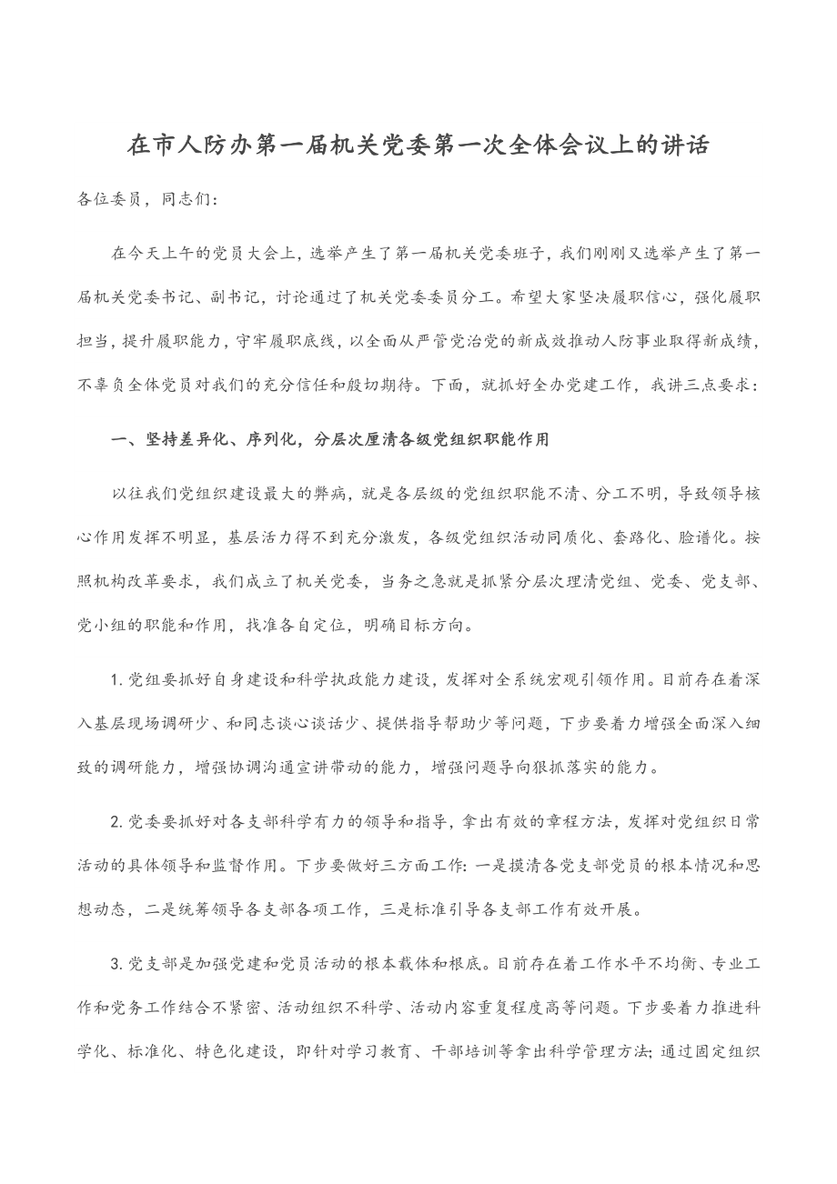 2023年在市人防办第一届机关党委第一次全体会议上的讲话.docx_第1页