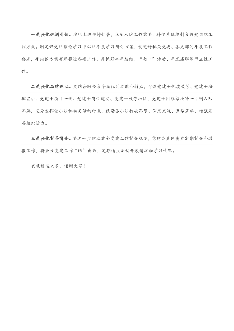 2023年在市人防办第一届机关党委第一次全体会议上的讲话.docx_第3页