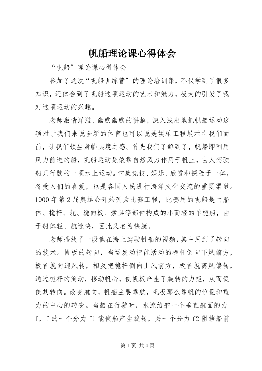 2023年帆船理论课心得体会.docx_第1页