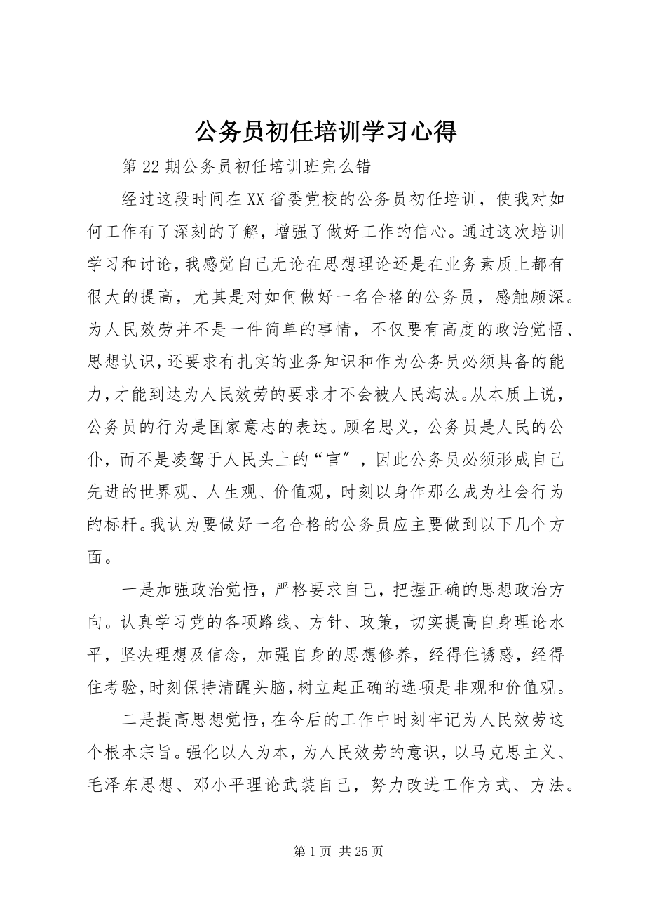 2023年公务员初任培训学习心得.docx_第1页