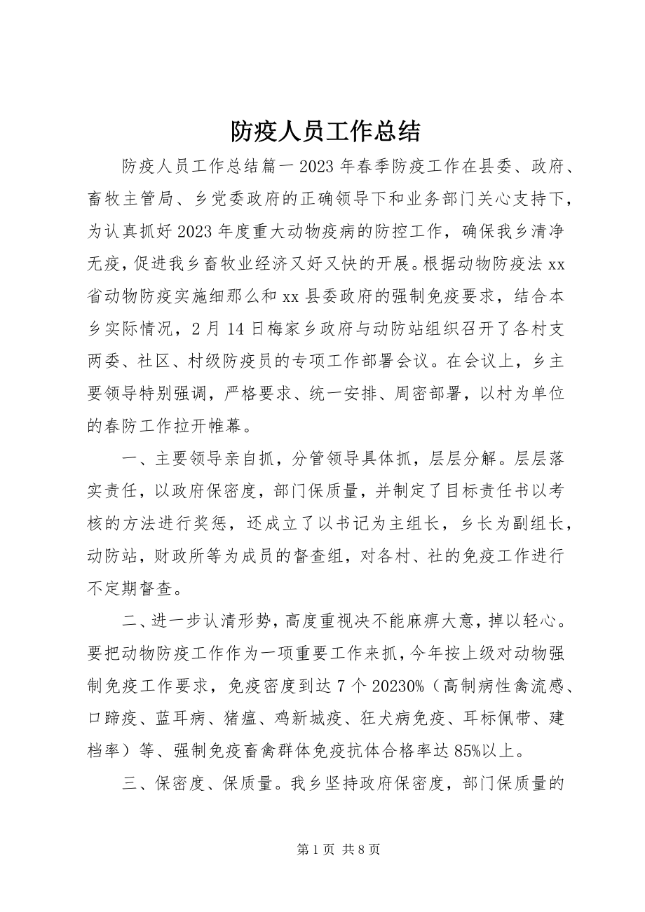 2023年防疫人员工作总结.docx_第1页