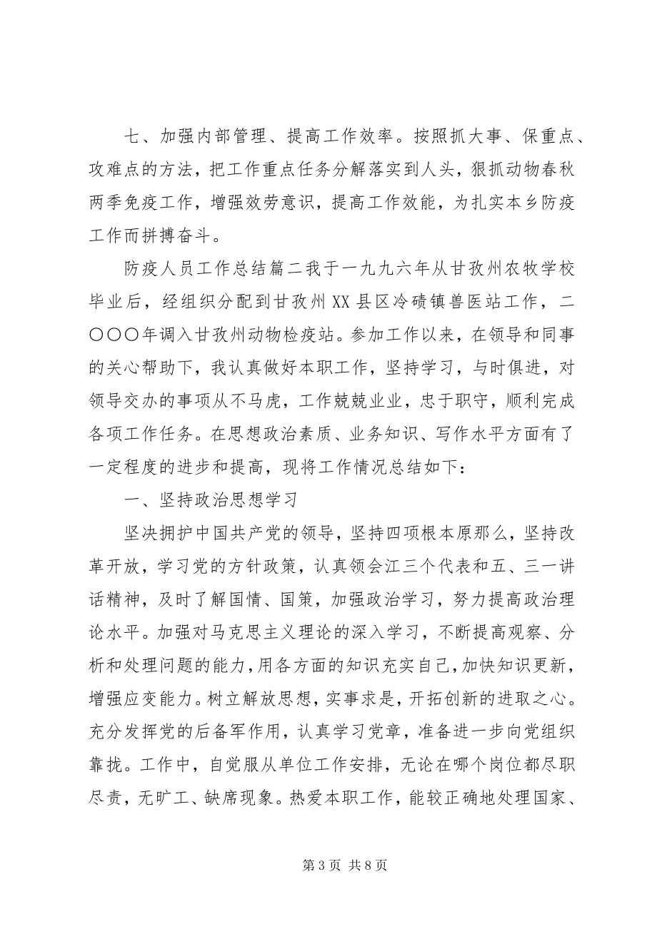 2023年防疫人员工作总结.docx_第3页