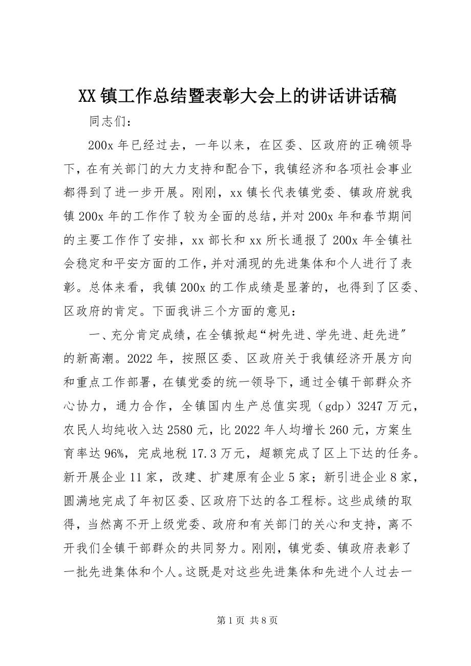 2023年XX镇工作总结暨表彰大会上的致辞致辞稿新编.docx_第1页