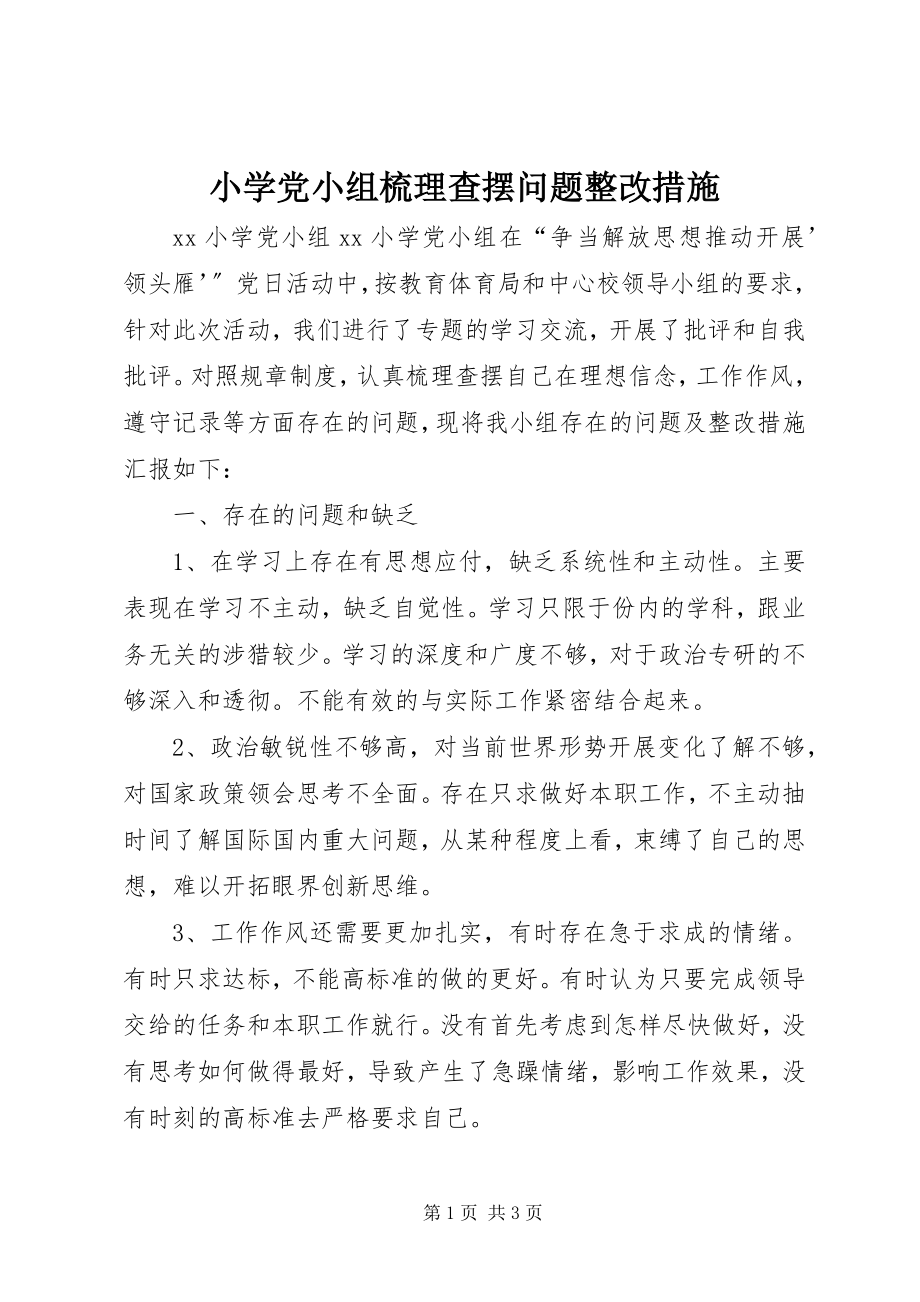 2023年小学党小组梳理查摆问题整改措施.docx_第1页