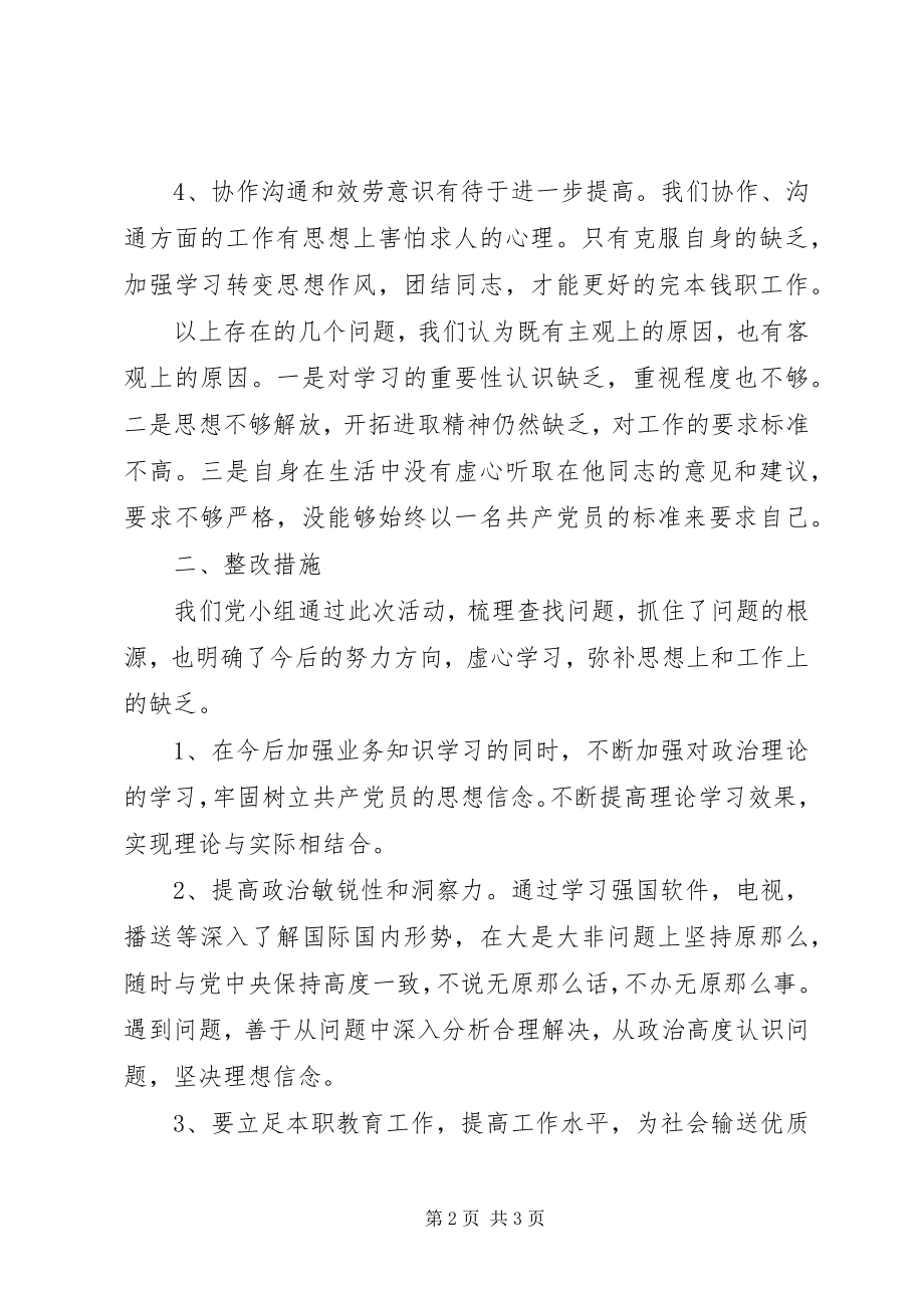 2023年小学党小组梳理查摆问题整改措施.docx_第2页