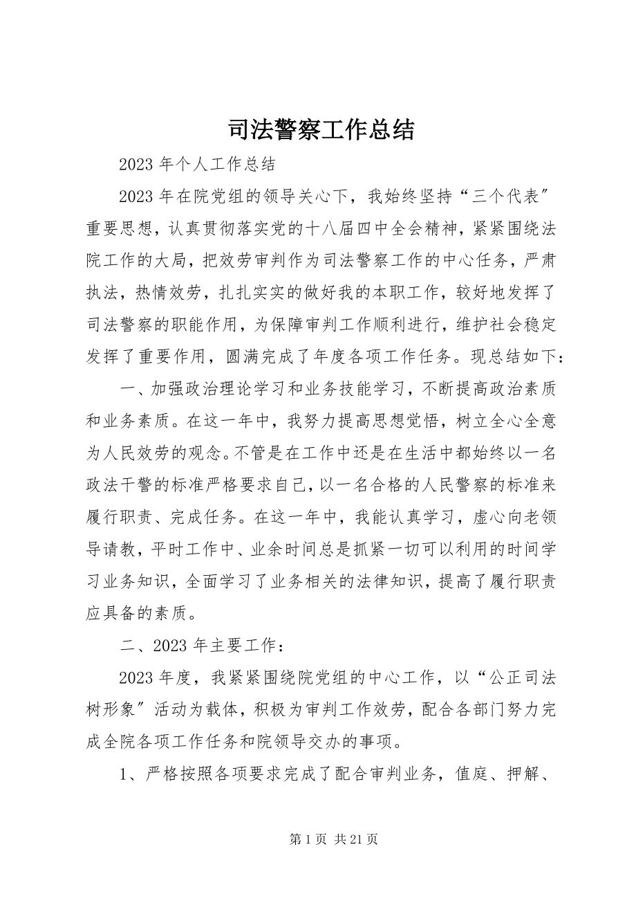 2023年司法警察工作总结.docx_第1页