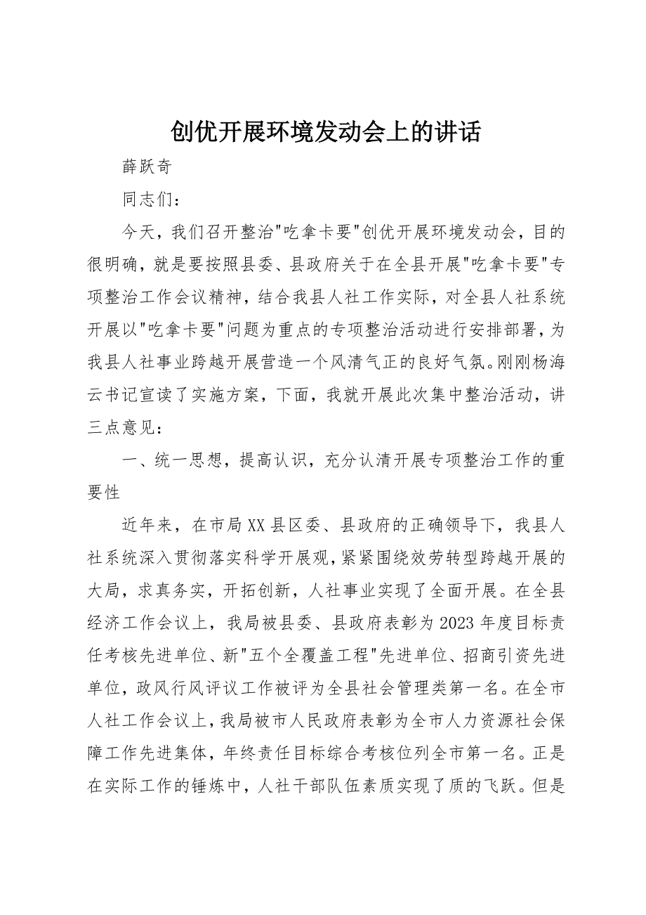 2023年创优发展环境动员会上的致辞.docx_第1页