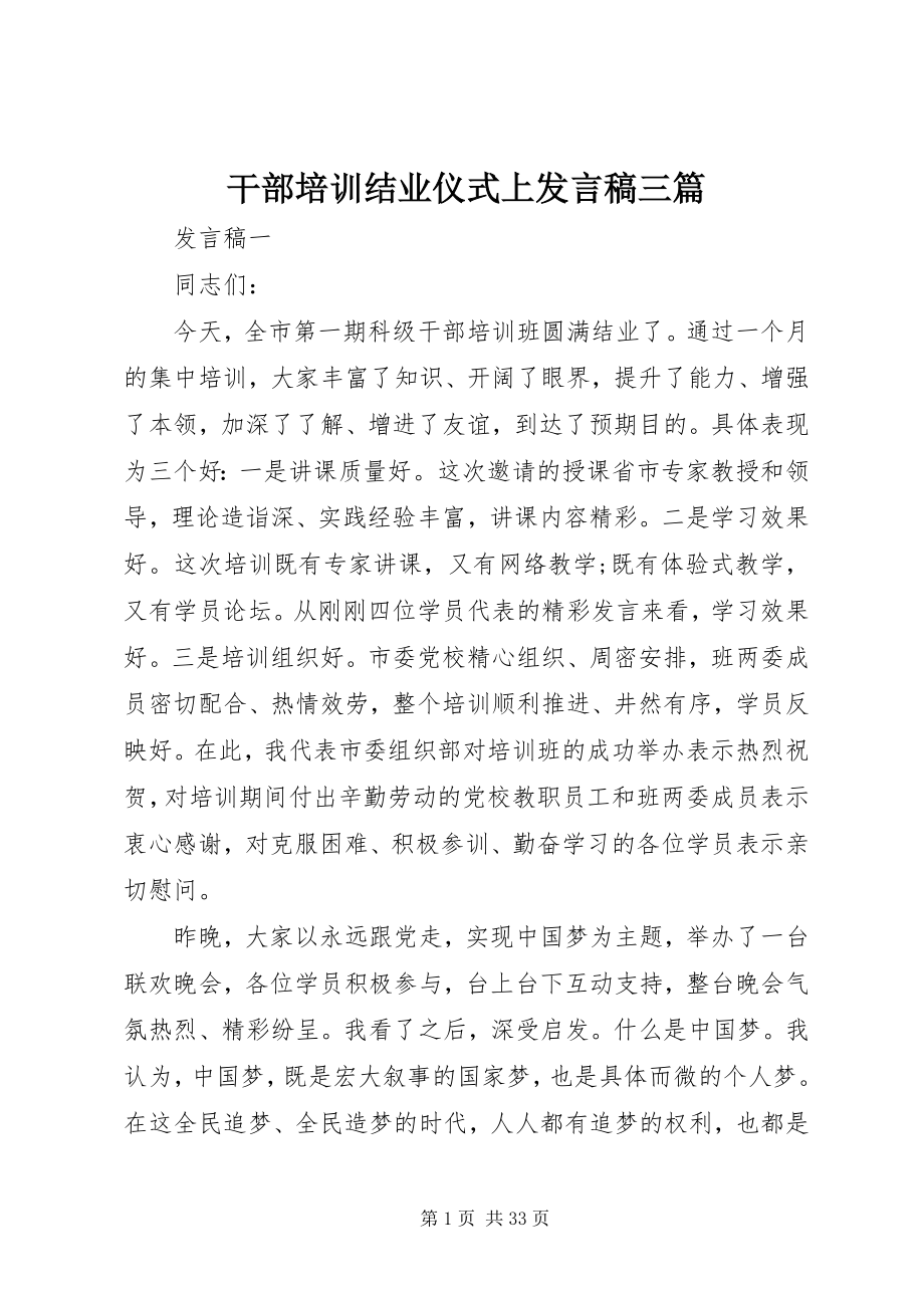 2023年干部培训结业仪式上讲话稿三篇.docx_第1页