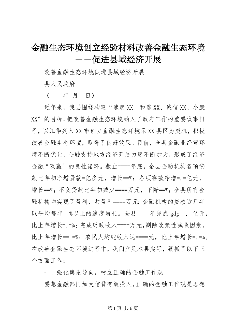 2023年金融生态环境创建经验材料改善金融生态环境促进县域经济发展.docx_第1页