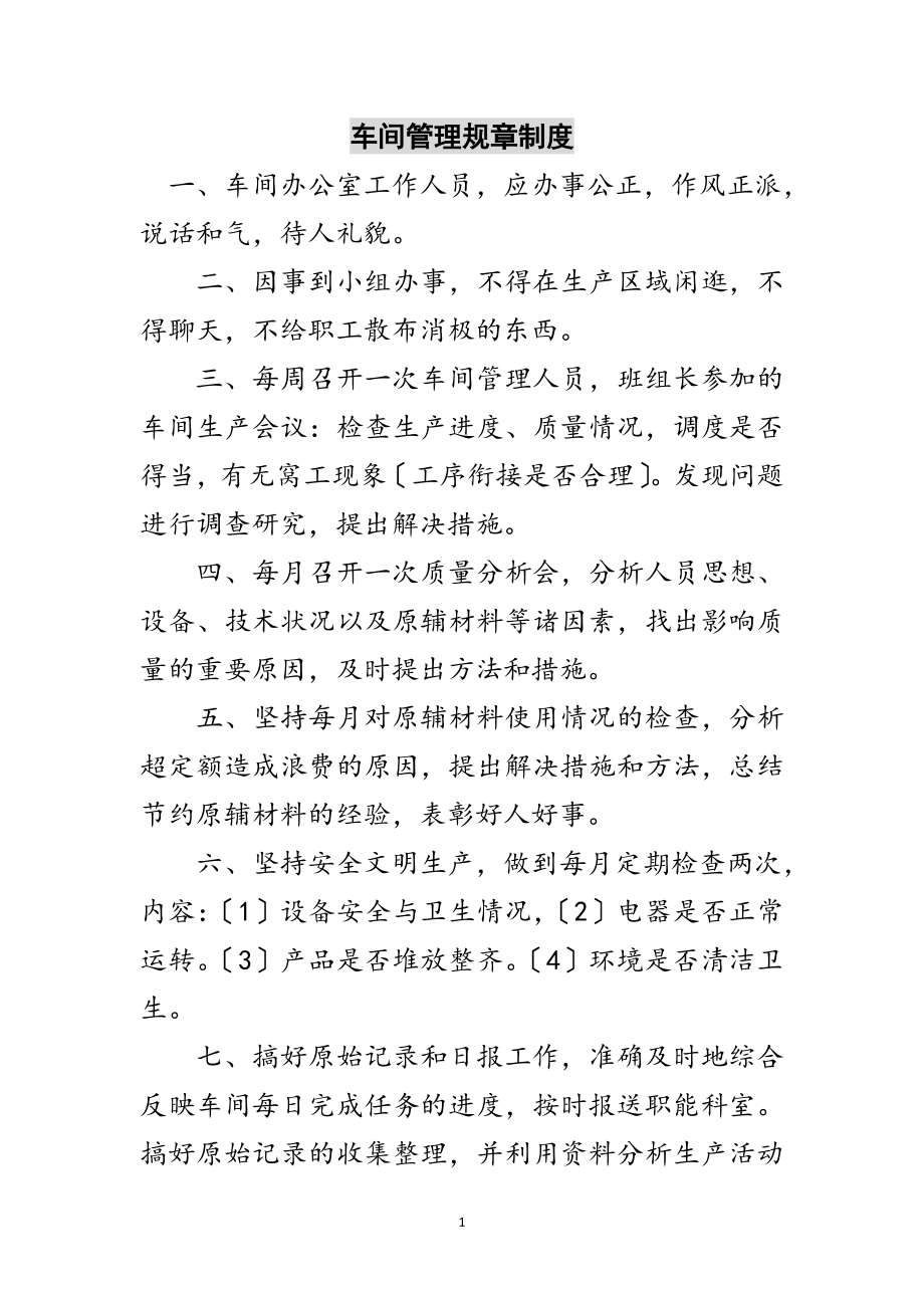 2023年车间管理规章制度范文.doc_第1页