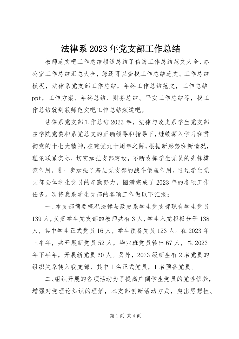 2023年法律系某年党支部工作总结.docx_第1页