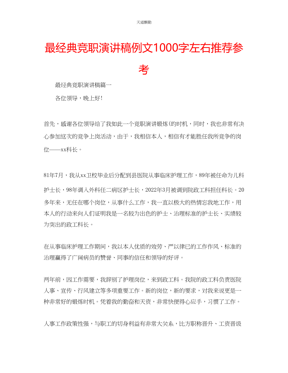 2023年最经典竞职演讲稿例文1000字左右推荐.docx_第1页