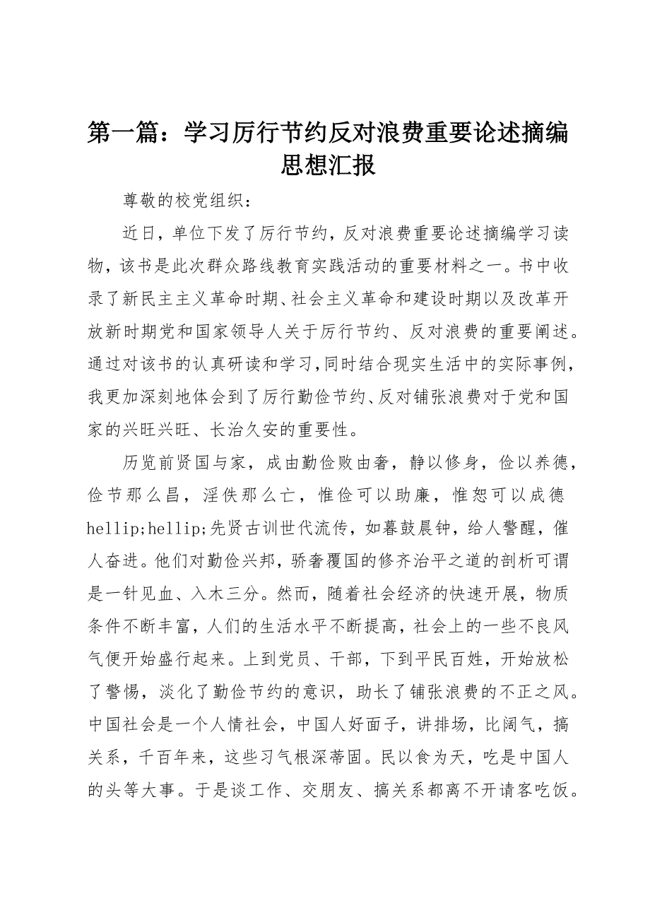 2023年xx学习厉行节约反对浪费重要论述摘编思想汇报新编.docx_第1页