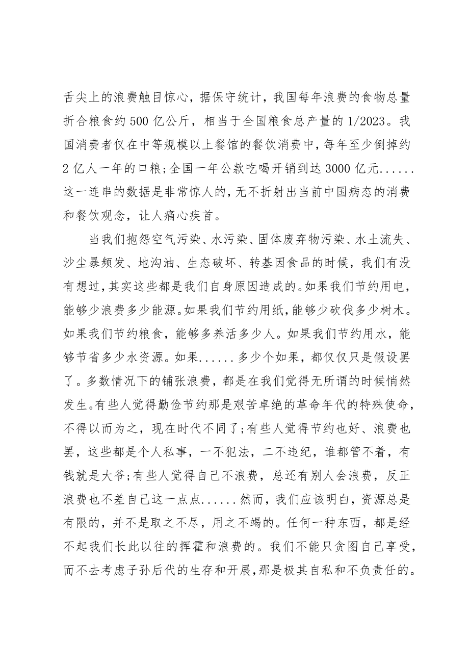 2023年xx学习厉行节约反对浪费重要论述摘编思想汇报新编.docx_第2页