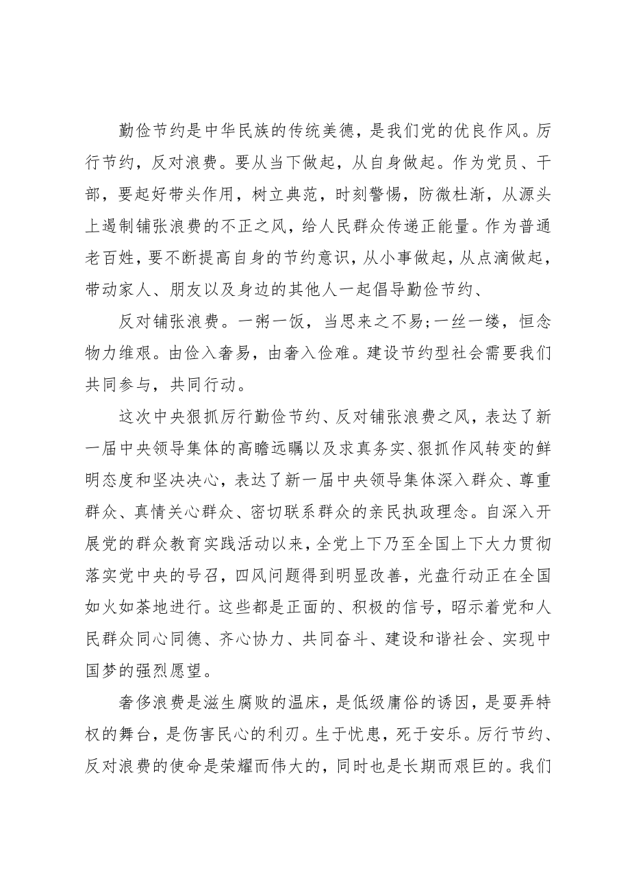 2023年xx学习厉行节约反对浪费重要论述摘编思想汇报新编.docx_第3页