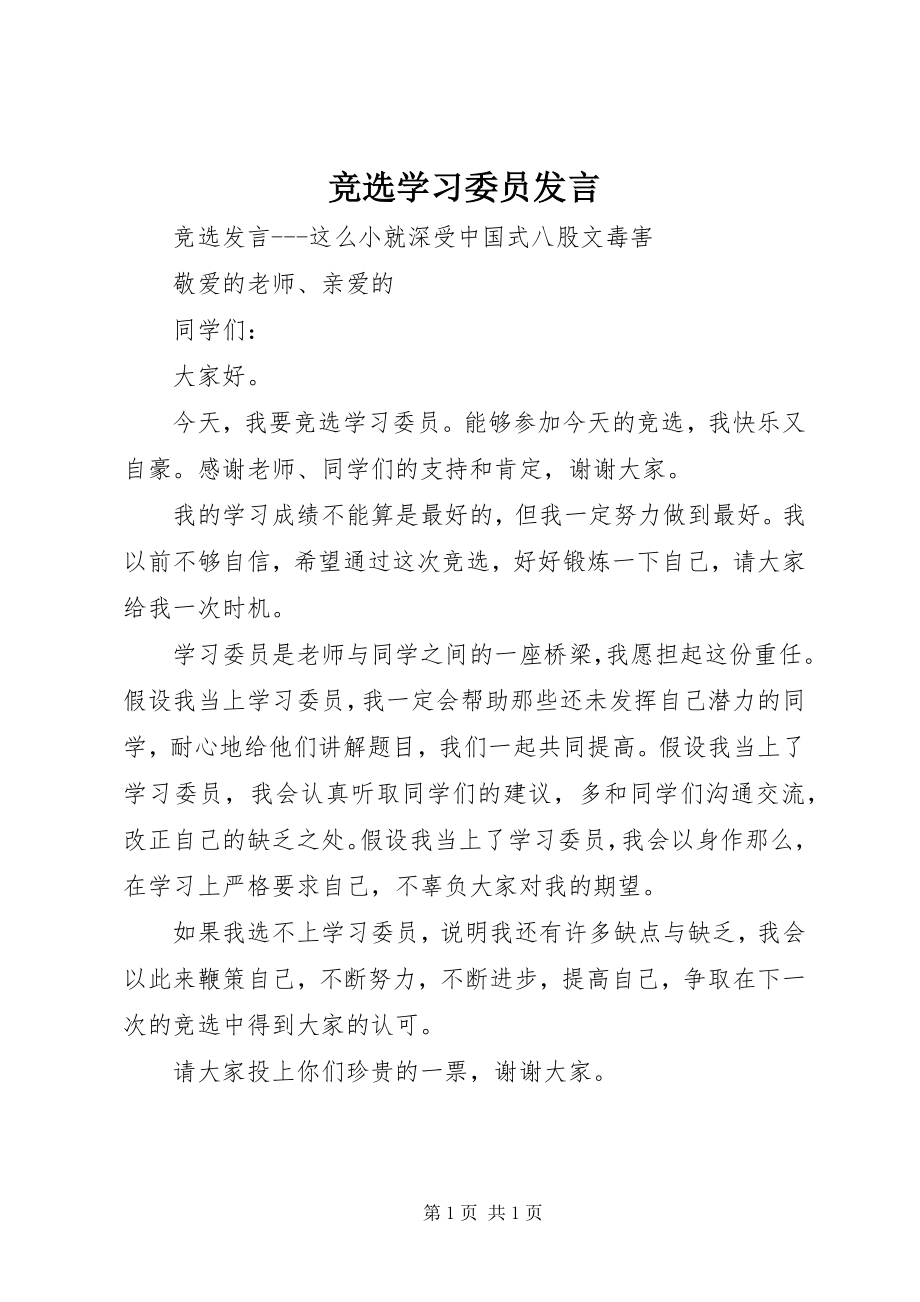 2023年竞选学习委员讲话.docx_第1页