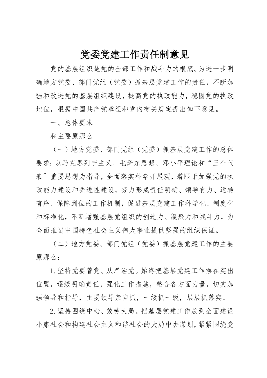 2023年党委党建工作责任制意见.docx_第1页