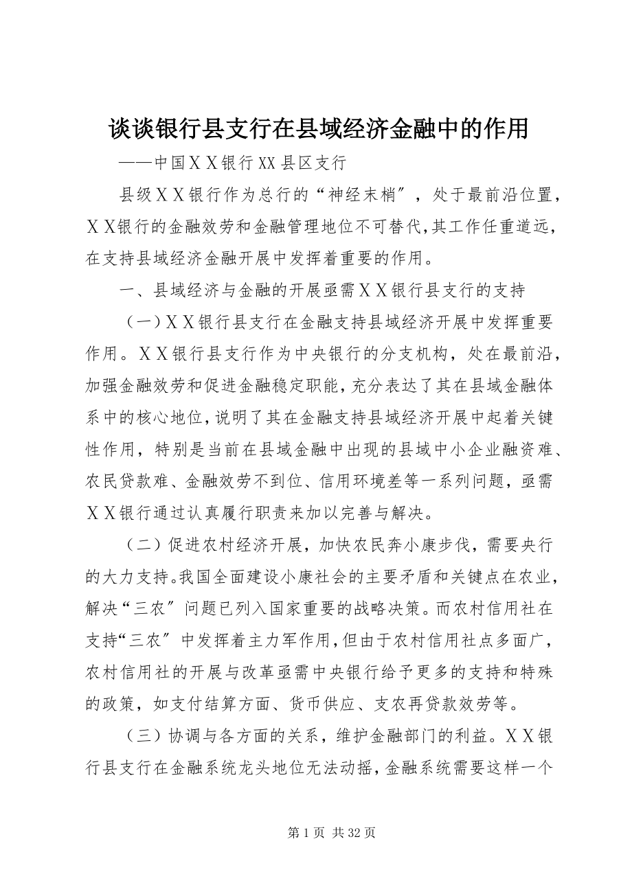 2023年谈谈银行县支行在县域经济金融中的作用.docx_第1页