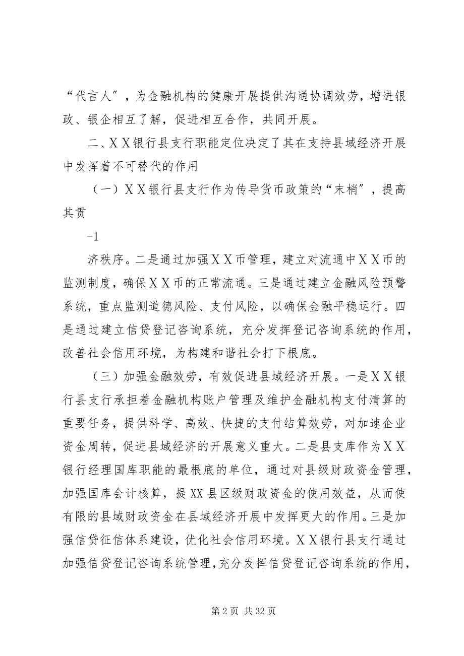 2023年谈谈银行县支行在县域经济金融中的作用.docx_第2页