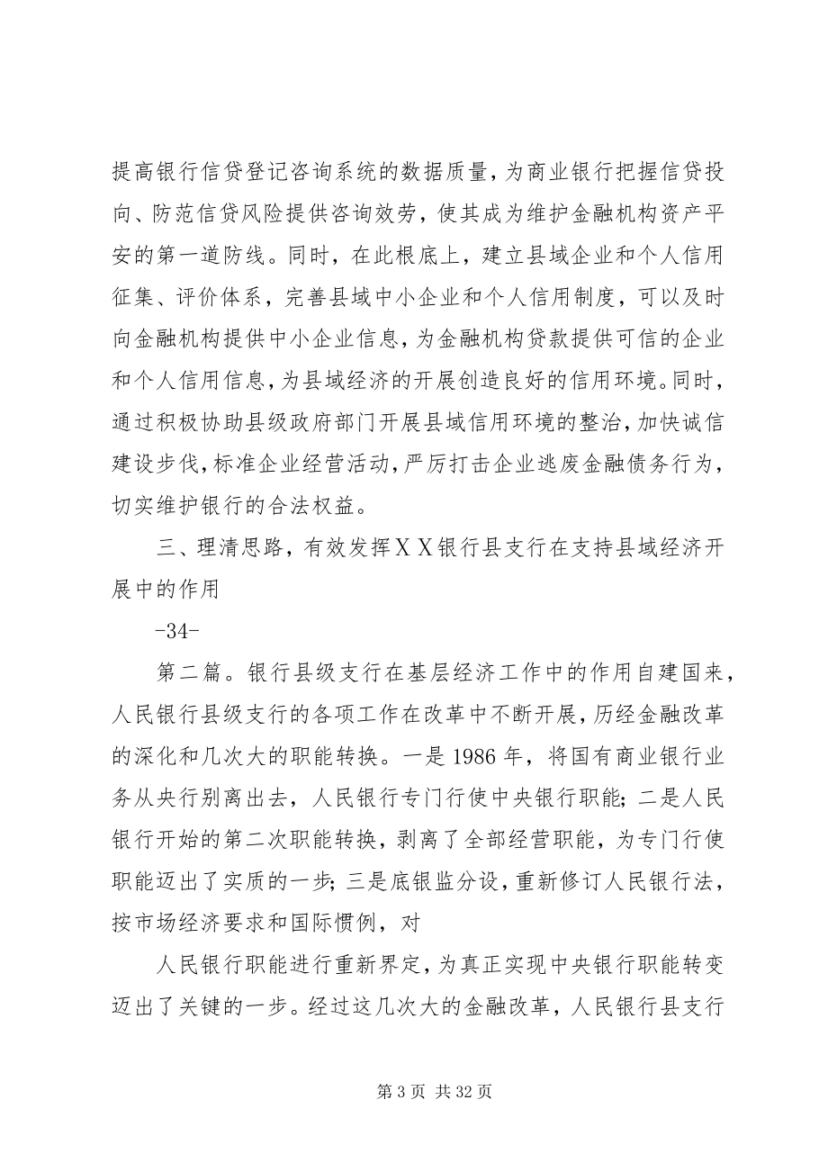 2023年谈谈银行县支行在县域经济金融中的作用.docx_第3页