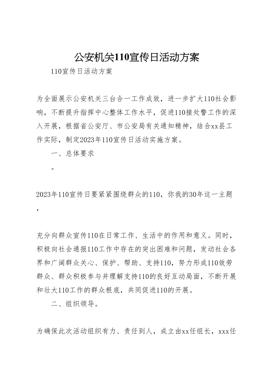 2023年公安机关110宣传日活动方案.doc_第1页