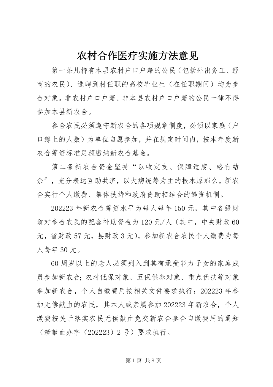 2023年农村合作医疗实施办法意见.docx_第1页