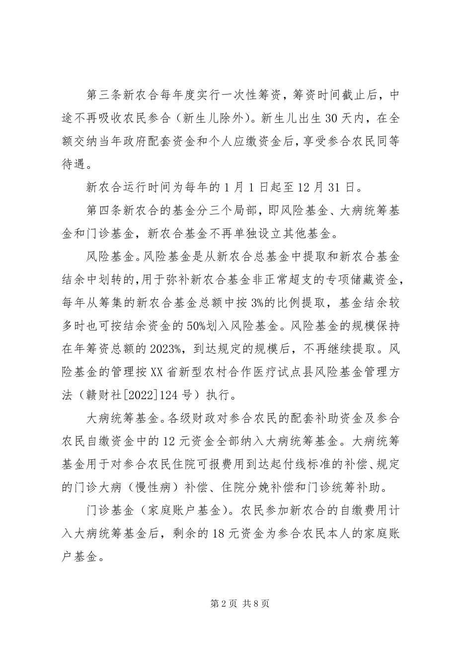 2023年农村合作医疗实施办法意见.docx_第2页