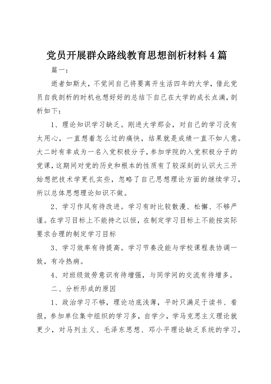 2023年党员开展群众路线教育思想剖析材料4篇.docx_第1页