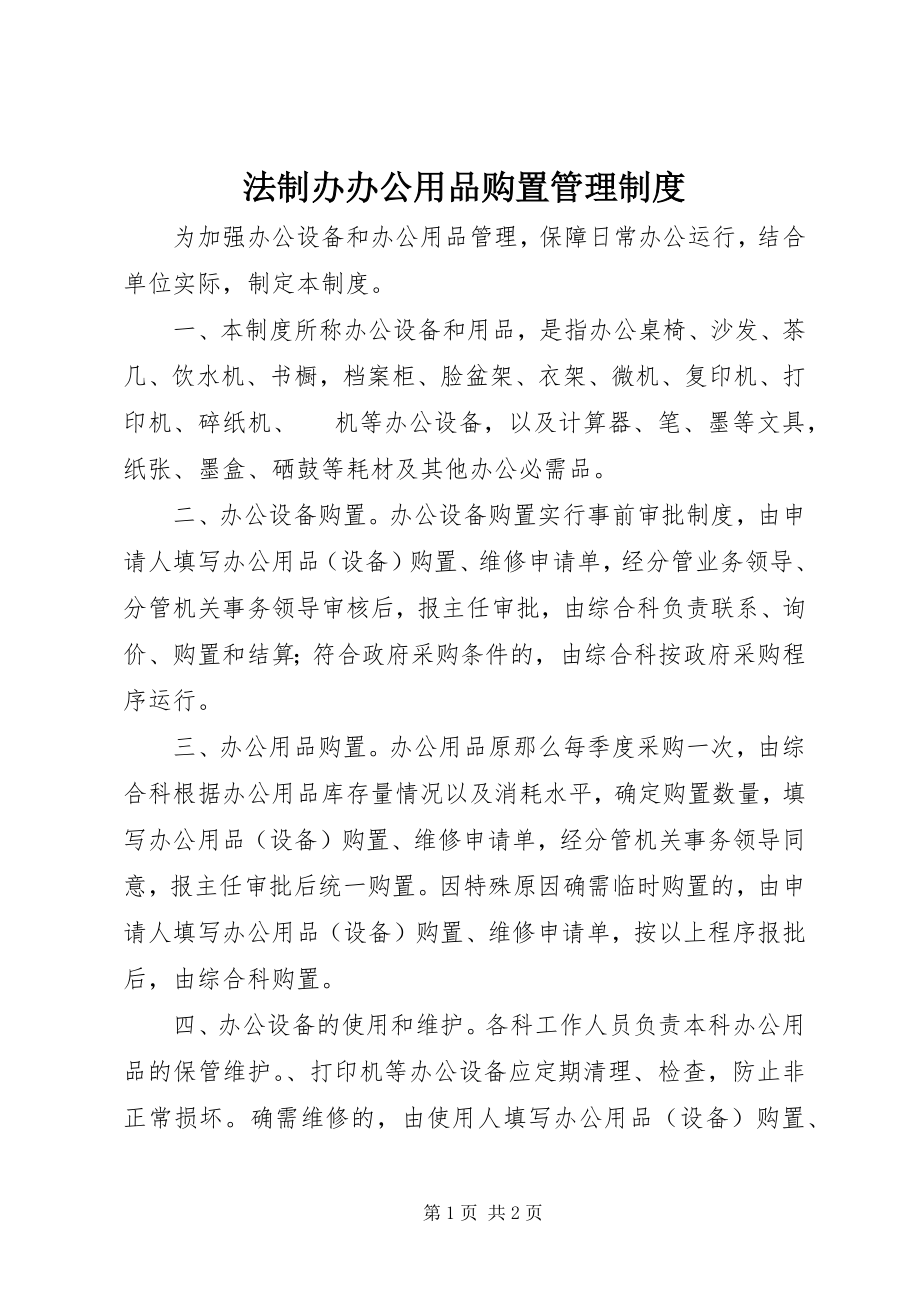 2023年法制办办公用品购置管理制度.docx_第1页