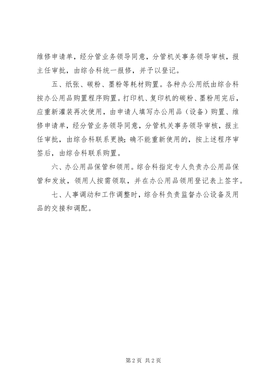 2023年法制办办公用品购置管理制度.docx_第2页