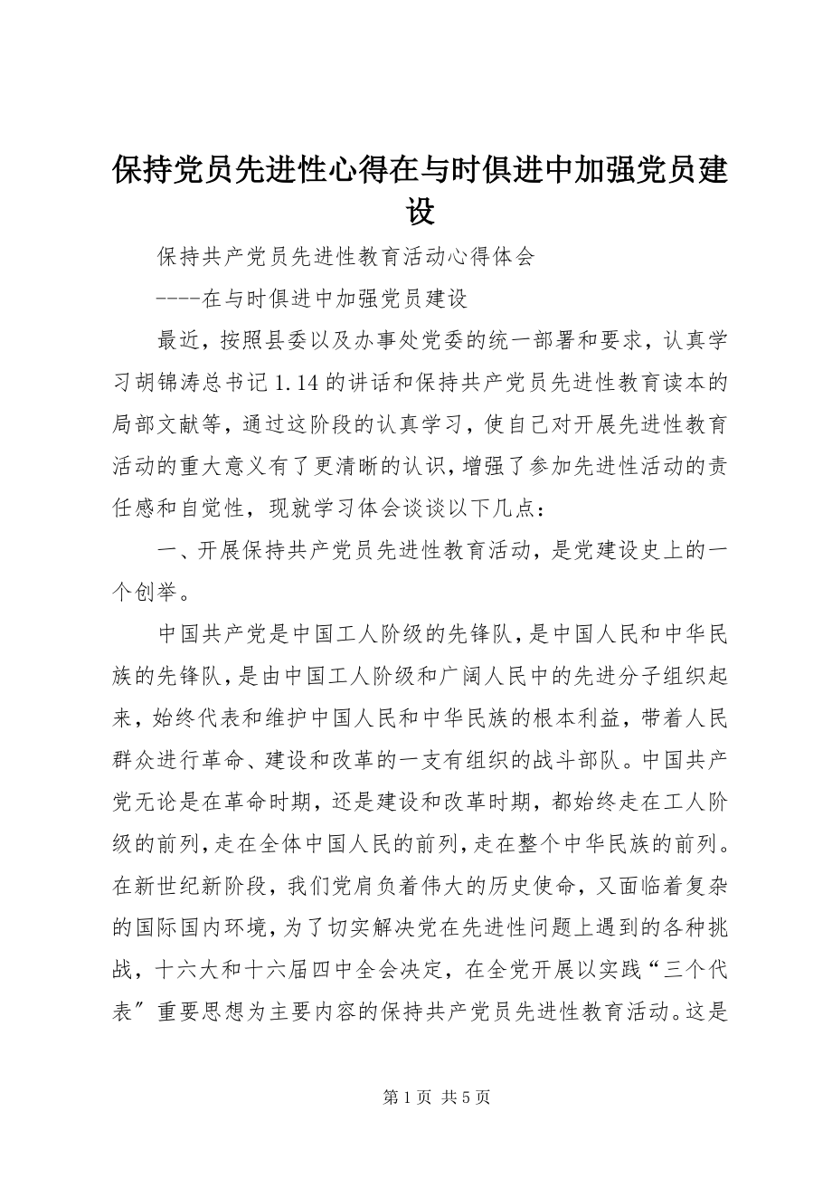 2023年保持党员先进性心得在与时俱进中加强党员建设新编.docx_第1页