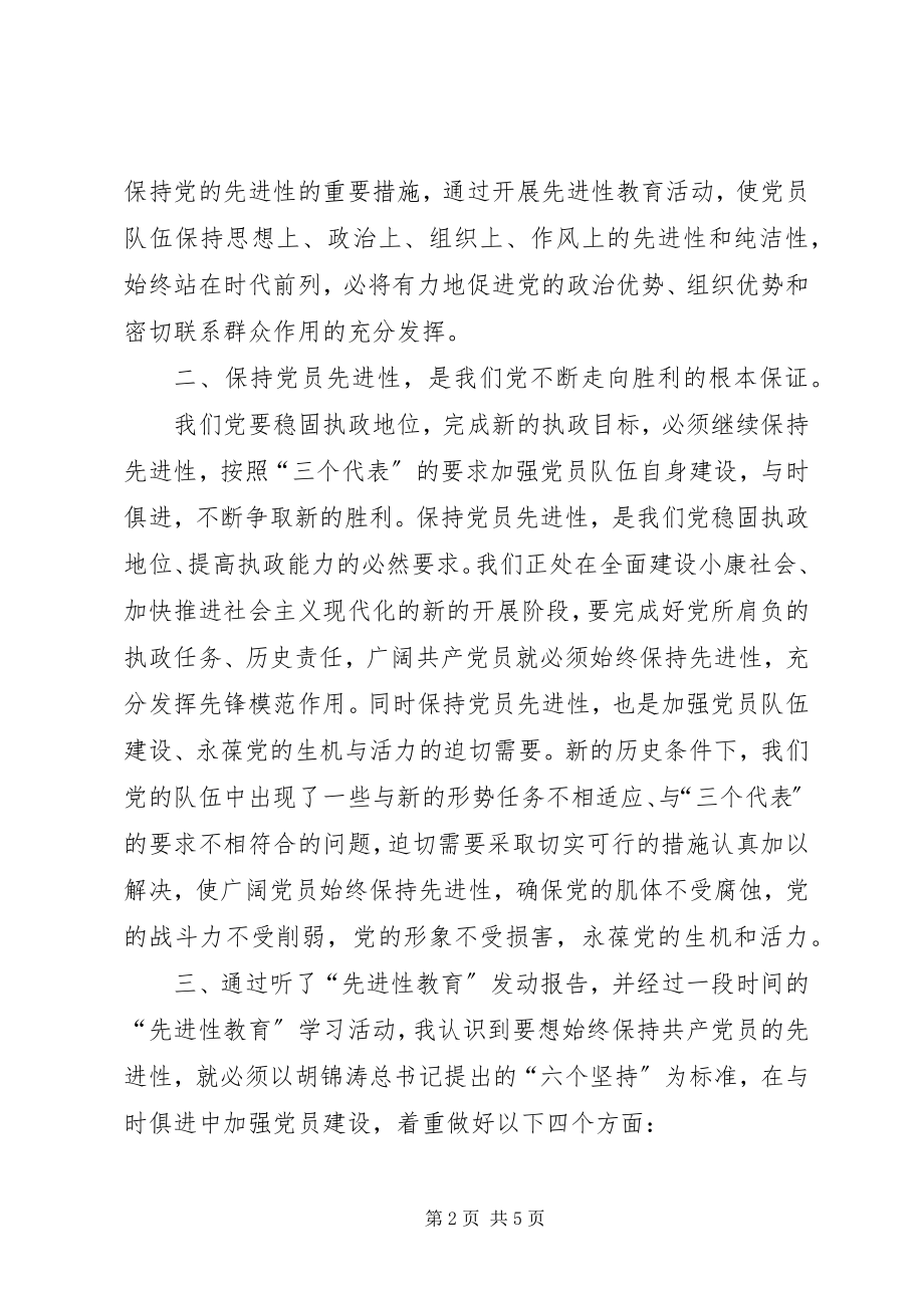 2023年保持党员先进性心得在与时俱进中加强党员建设新编.docx_第2页