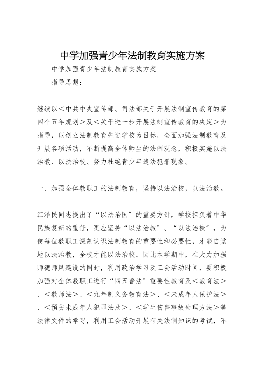 2023年中学加强青少年法制教育实施方案 .doc_第1页