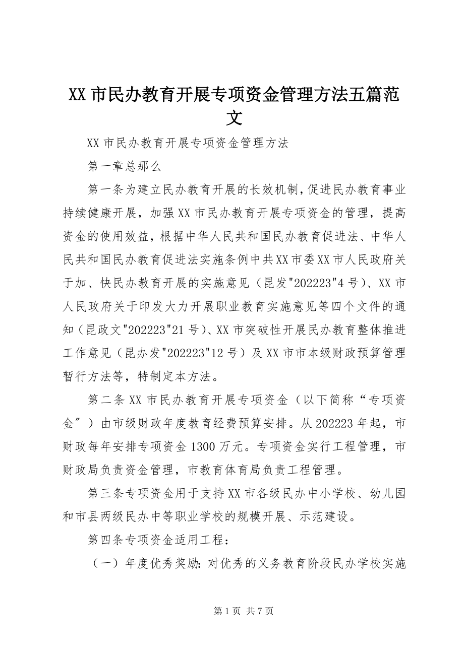 2023年XX市民办教育发展专项资金管理办法五篇新编.docx_第1页