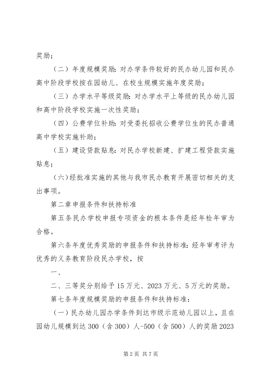 2023年XX市民办教育发展专项资金管理办法五篇新编.docx_第2页