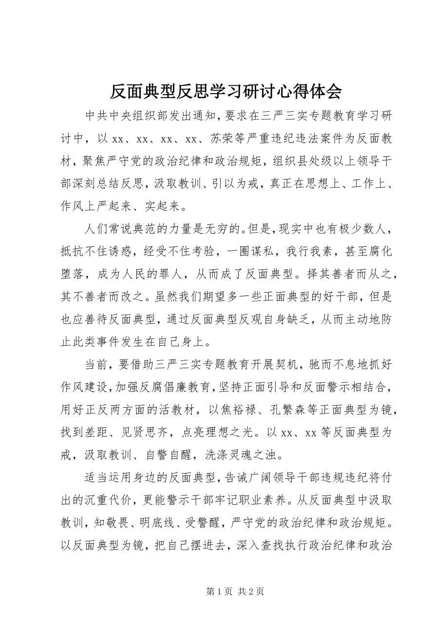 2023年反面典型反思学习研讨心得体会.docx_第1页