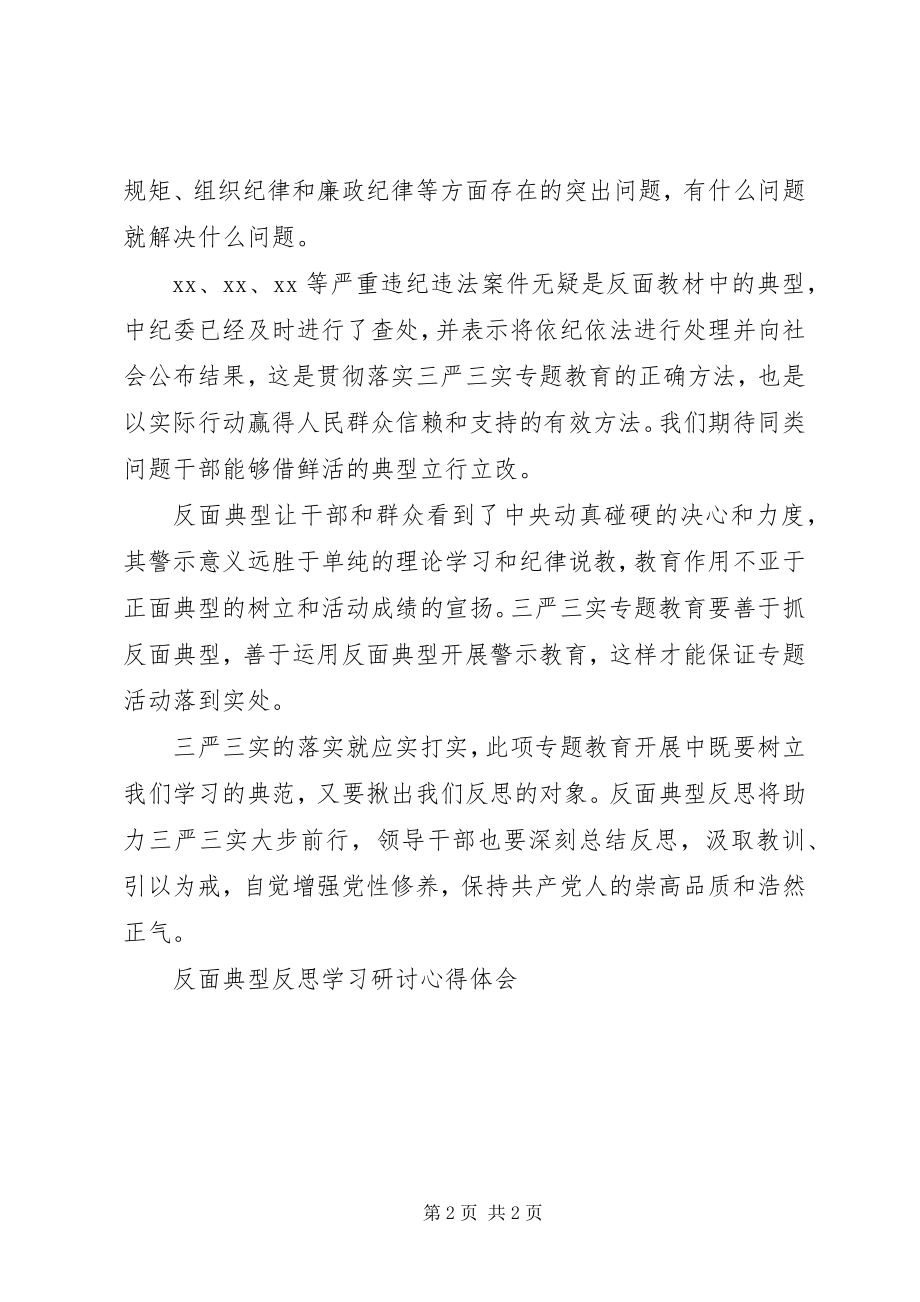 2023年反面典型反思学习研讨心得体会.docx_第2页