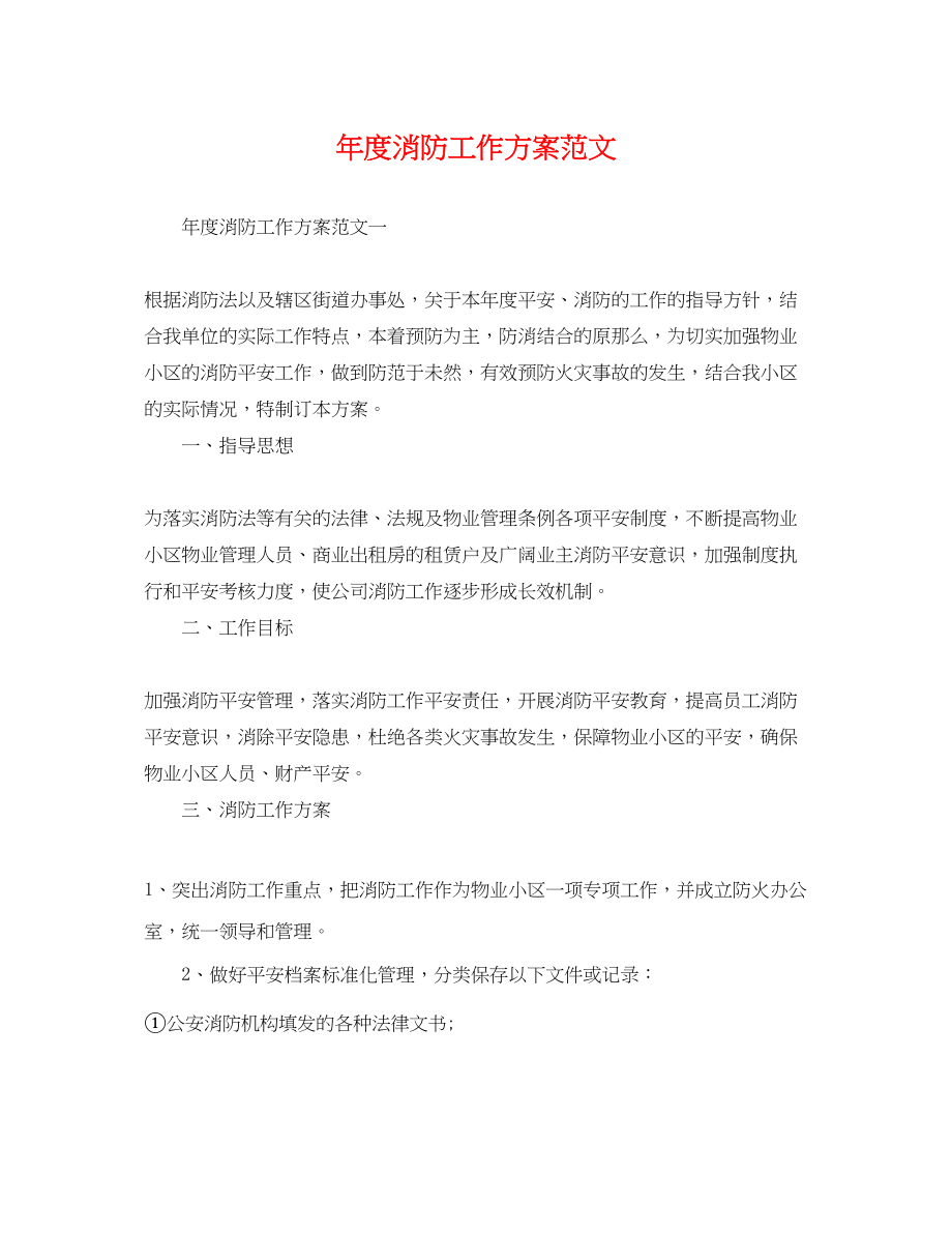 2023年度消防工作计划.docx_第1页