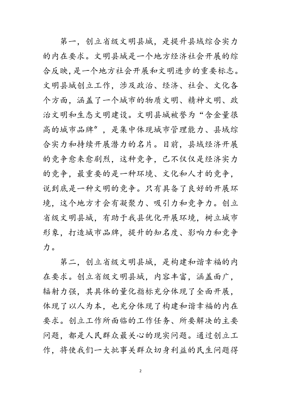 2023年创建文明县城活动上领导讲话范文.doc_第2页