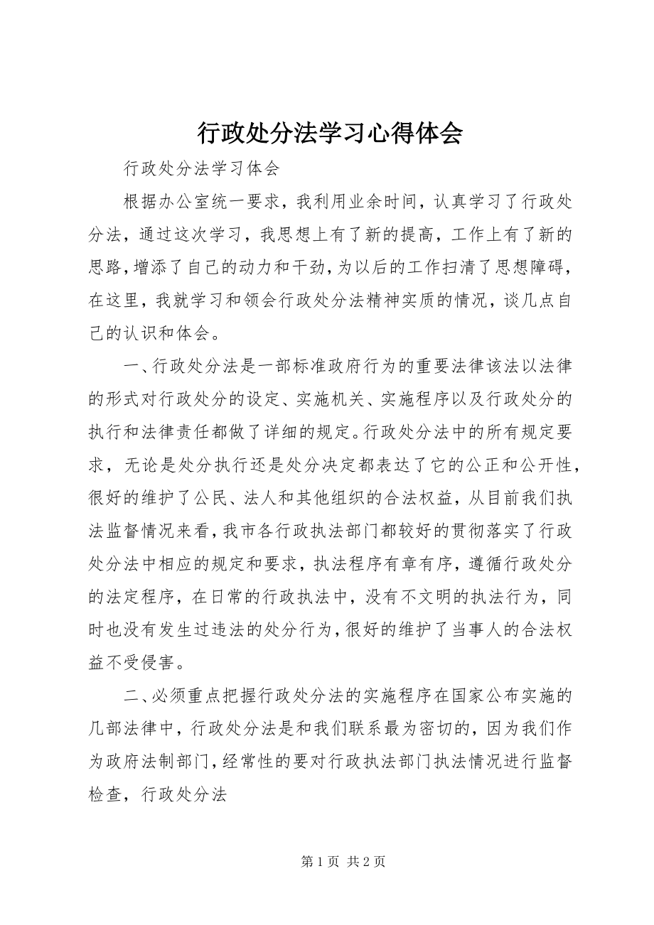 2023年行政处罚法学习心得体会.docx_第1页