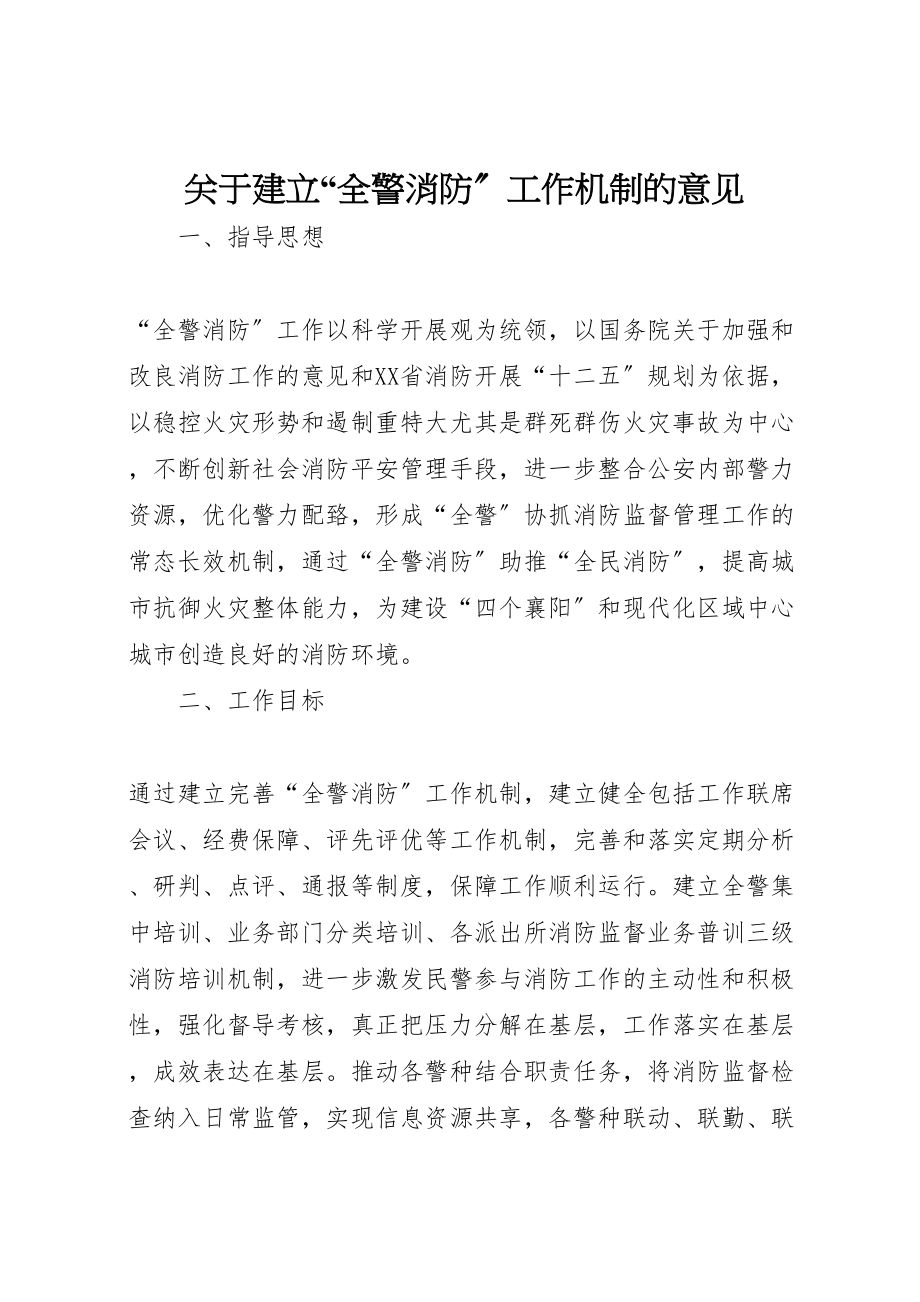 2023年关于建立全警消防工作机制的意见.doc_第1页