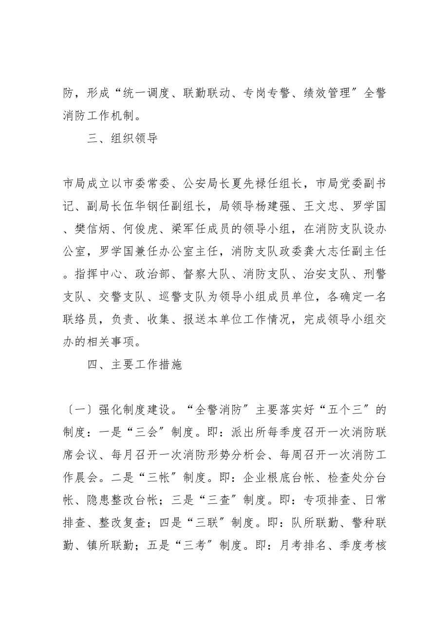 2023年关于建立全警消防工作机制的意见.doc_第2页