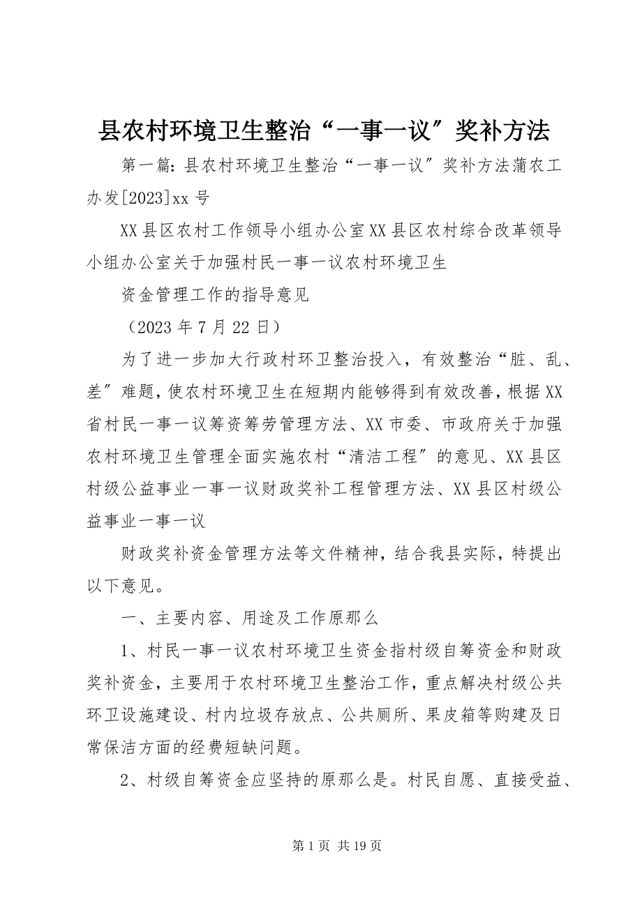 2023年县农村环境卫生整治“一事一议”奖补办法.docx_第1页