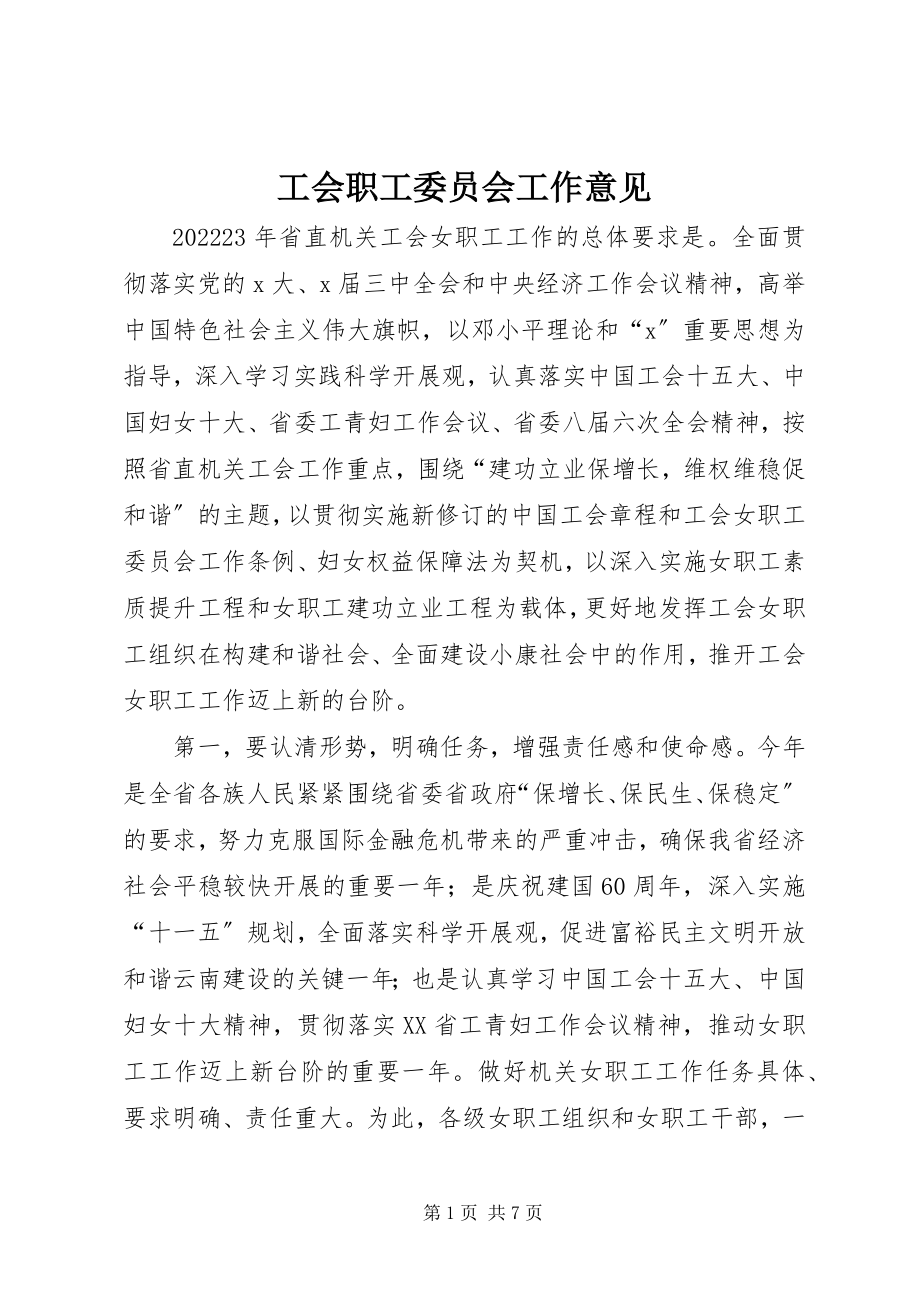 2023年工会职工委员会工作意见.docx_第1页