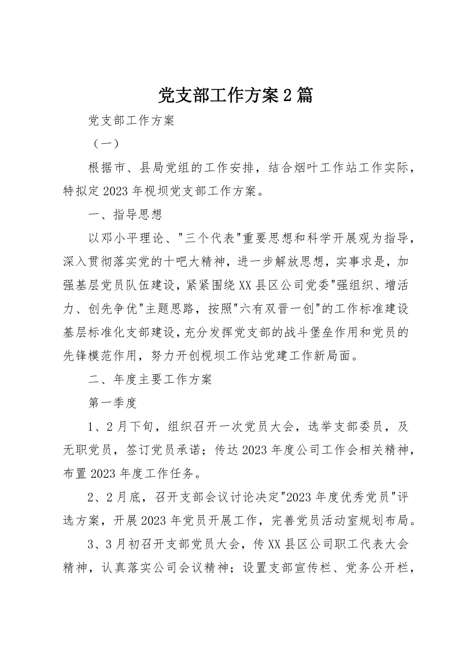 2023年党支部工作计划2篇.docx_第1页