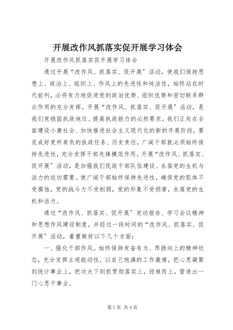 2023年开展改作风抓落实促发展学习体会.docx_第1页