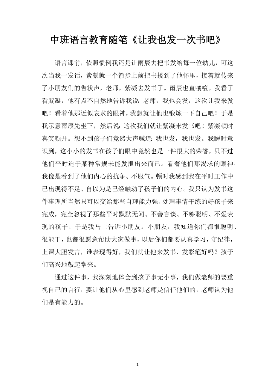 中班语言教育随笔《让我也发一次书吧》.doc_第1页