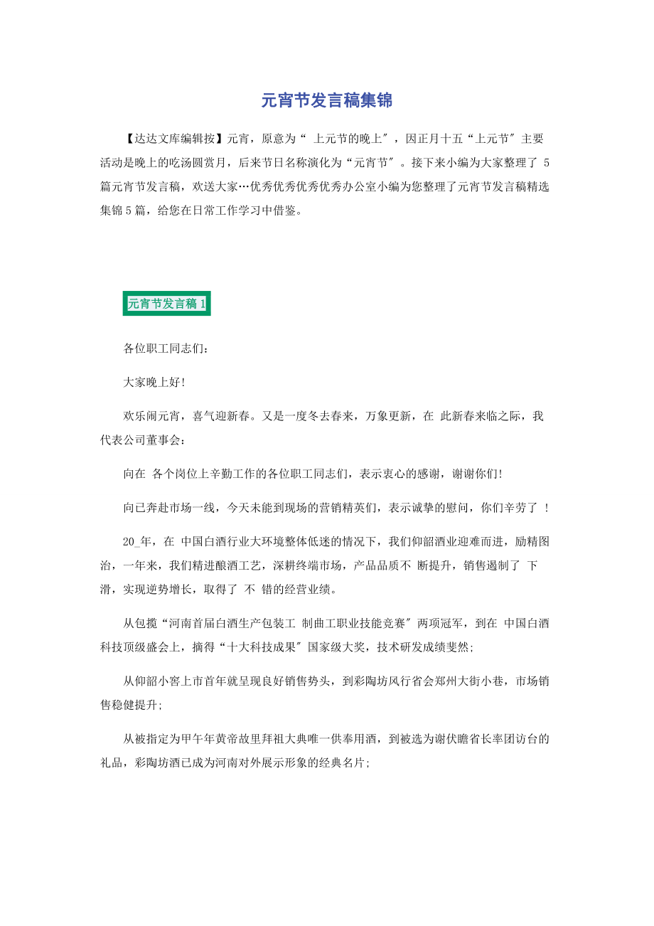 2023年元宵节发言稿集锦.docx_第1页